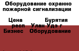 Оборудование охранно-пожарной сигнализации › Цена ­ 5 000 - Бурятия респ., Улан-Удэ г. Бизнес » Оборудование   